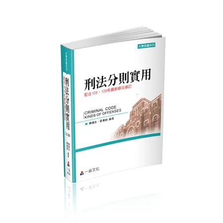 刑法分則實用（七版）-大學用書系列（一品）[87折] TAAZE讀冊生活