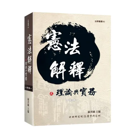 憲法解釋之理論與實務第十輯[95折] TAAZE讀冊生活