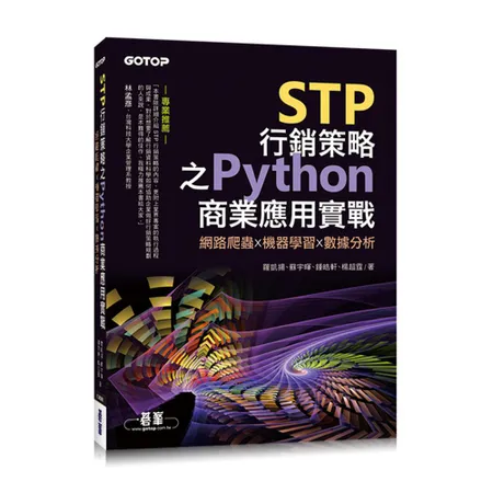 STP行銷策略之Python商業應用實戰｜網路爬蟲x機器學習x數據分析[93折] TAAZE讀冊生活