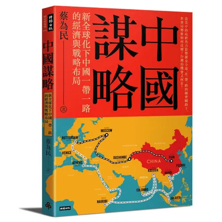 中國謀略：新全球化下中國一帶一路的經濟與戰略布局[88折] TAAZE讀冊生活
