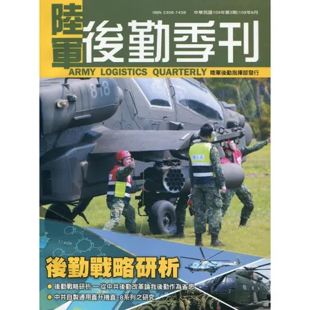 陸軍後勤季刊109年第3期(2020.08)後勤戰略研析[95折] TAAZE讀冊生活