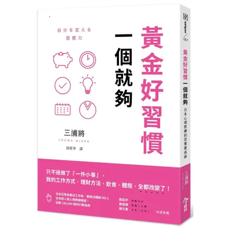 黃金好習慣，一個就夠︰日本心理教練的習慣養成術[88折] TAAZE讀冊生活