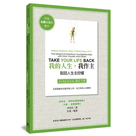 我的人生，我作主操作手冊：五節課讓你改變你與上帝、自己和他人的關係[88折] TAAZE讀冊生活