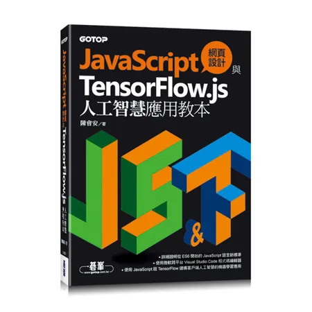 JavaScript網頁 與TensorFlow.js人工智慧應用教 93折  TAAZE讀冊