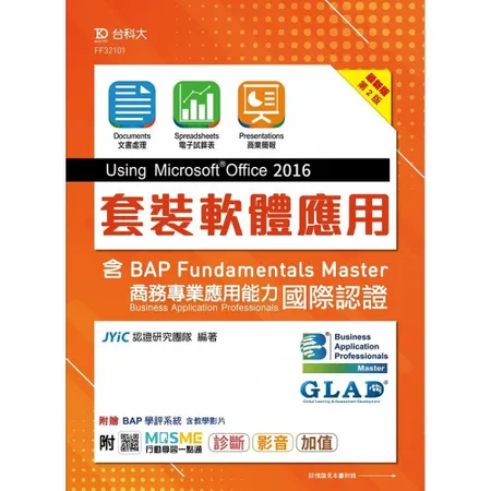 套裝軟體應用Using Microsoft Office 2016含B 9折  TAAZE讀冊