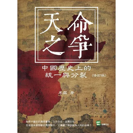 天命之爭：中國歷史上的統一與分裂（修訂版）[88折] TAAZE讀冊生活