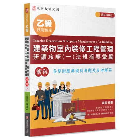 乙級建築物室內裝修工程管理研讀攻略（1）：法規摘要彙編（4版）[93折] TAAZE讀冊生活