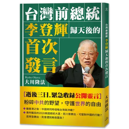 台灣前總統李登輝歸天後的首次發言[88折] TAAZE讀冊生活