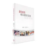 新加坡幼兒教育發展（1842-2018）[93折] TAAZE讀冊生活