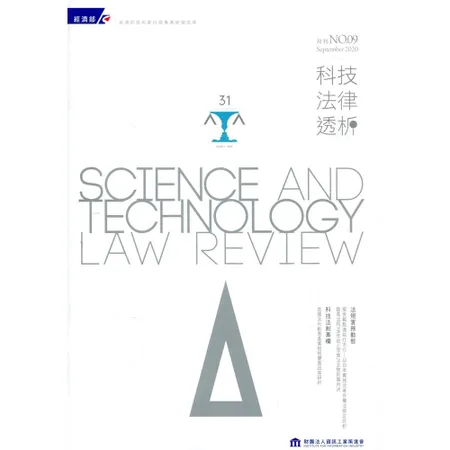 科技法律透析月刊第32卷第09期[95折] TAAZE讀冊生活