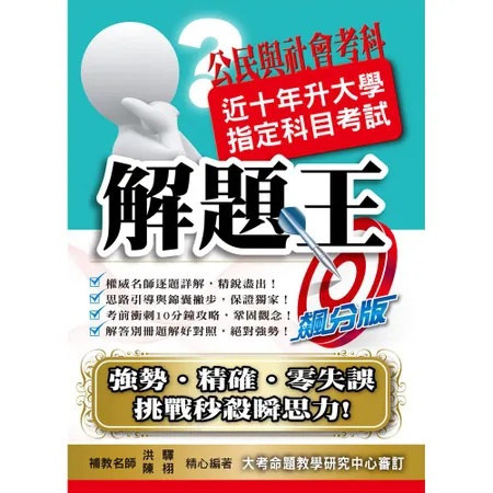 110升大學指定科目考試解題王－公民與社會考科[88折] TAAZE讀冊生活