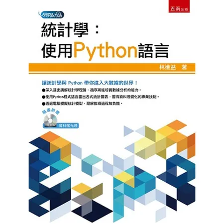 統計學：使用Python語言[93折] TAAZE讀冊生活