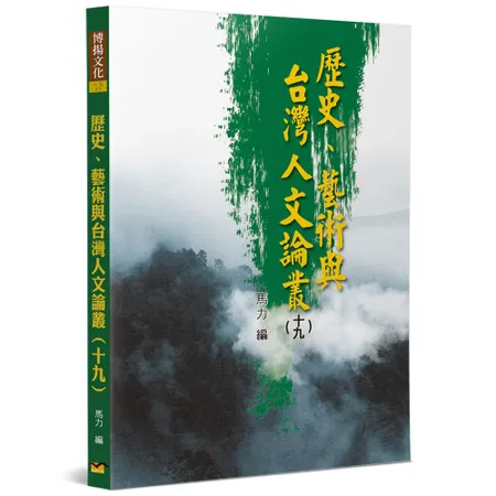 歷史、藝術與台灣人文論叢（19）[88折] TAAZE讀冊生活