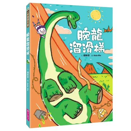 腕龍溜滑梯[88折] TAAZE讀冊生活