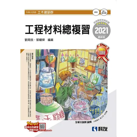 升科大四技－工程材料總複習（2021最新版）[95折] TAAZE讀冊生活