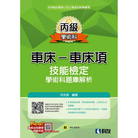 丙級車床－車床項技能檢定學術科題庫解析（2020最新版）[95折] TAAZE讀冊生活