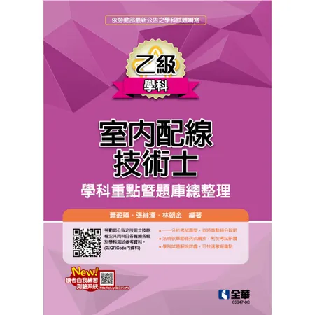 乙級室內配線技術士－學科重點暨題庫總整理（2020最新版）[95折] TAAZE讀冊生活