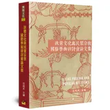 扶鸞文化與民眾宗教國際學術研討會論文集[88折] TAAZE讀冊生活