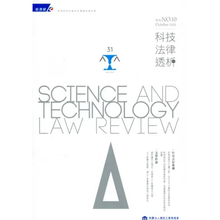 科技法律透析月刊第32卷第10期[95折] TAAZE讀冊生活