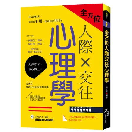 全方位人際交往心理學[88折] TAAZE讀冊生活