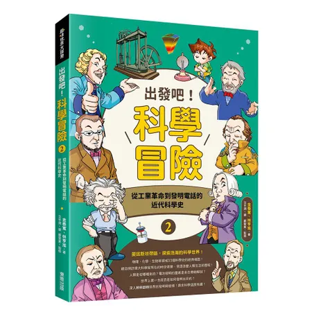 出發吧！科學冒險（2）：從工業革命到發明電話的近代科學史[9折] TAAZE讀冊生活