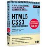 HTML5‧CSS3 最強圖解實戰講座 【第二版】[95折] TAAZE讀冊生活