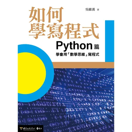 如何學寫程式：Python篇  學會用「數學思維」寫程式[9折] TAAZE讀冊生活