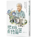 她不住在竹籬笆[79折] TAAZE讀冊生活