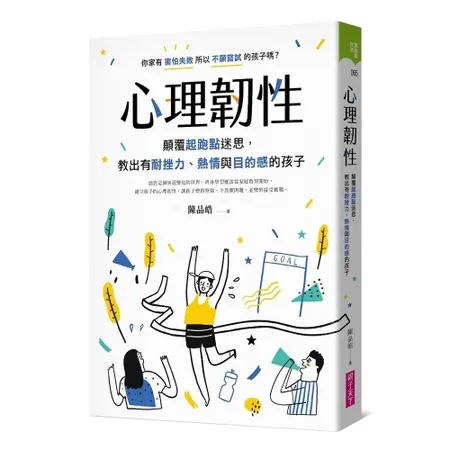 心理韌性︰顛覆起跑點迷思，教出有耐挫力、熱情與目的感的孩子[79折] TAAZE讀冊生活