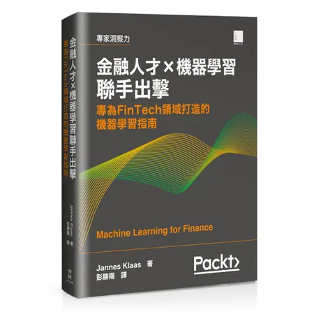 金融人才×機器學習聯手出擊：專為FinTech領域打造的機器學習指南[88折] TAAZE讀冊生活