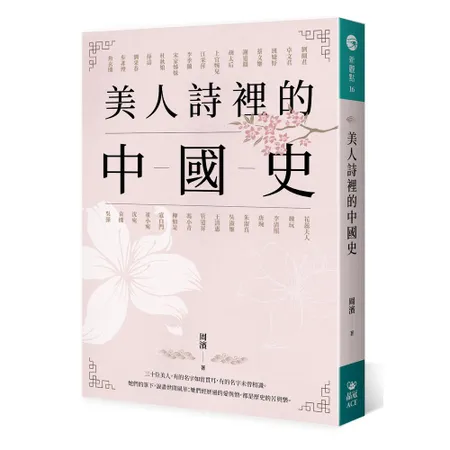 美人詩裡的中國史[88折] TAAZE讀冊生活