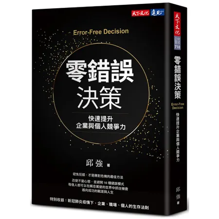 零錯誤決策︰快速提升企業與個人競爭力[88折] TAAZE讀冊生活