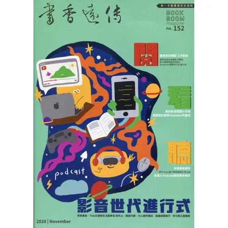 書香遠傳152期(2020/11)雙月刊 閱看電影影音世代進行式[95折] TAAZE讀冊生活