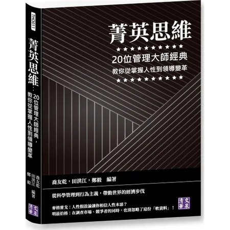 菁英思維：20位管理大師經典，教你從掌握人性到領導變革[95折] TAAZE讀冊生活