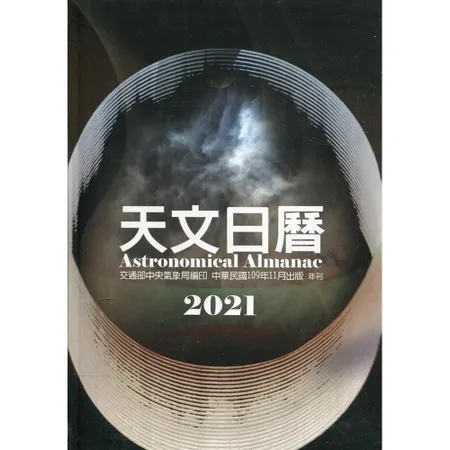 天文日曆2021[軟精裝][95折] TAAZE讀冊生活