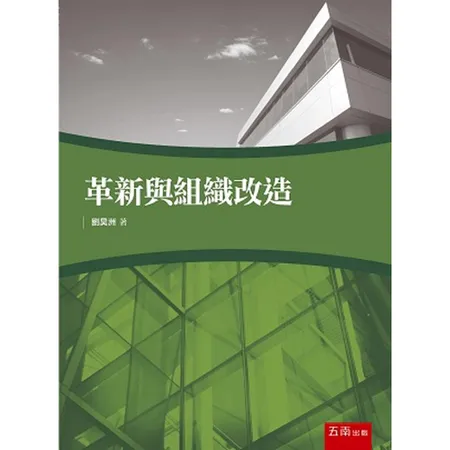 革新與組織改造[95折] TAAZE讀冊生活