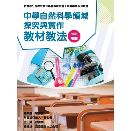 素養導向系列叢書：中學自然科學領域探究與實作教材教法[98折] TAAZE讀冊生活