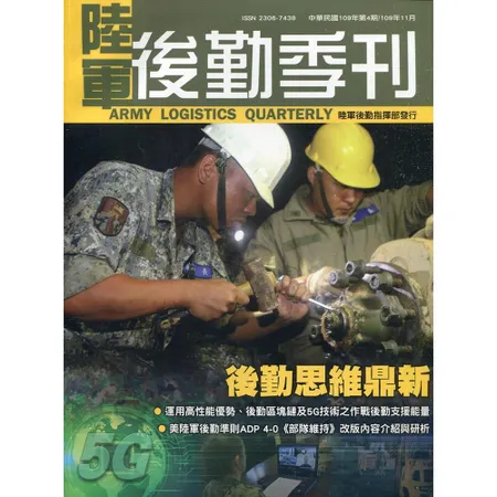 陸軍後勤季刊109年第4期(2020.11)後勤思維鼎新[95折] TAAZE讀冊生活