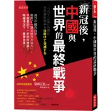 新冠後，中國與世界的最終戰爭：源自中國的疫情戰勝了「讓美國再次偉大」，[9折] TAAZE讀冊生活