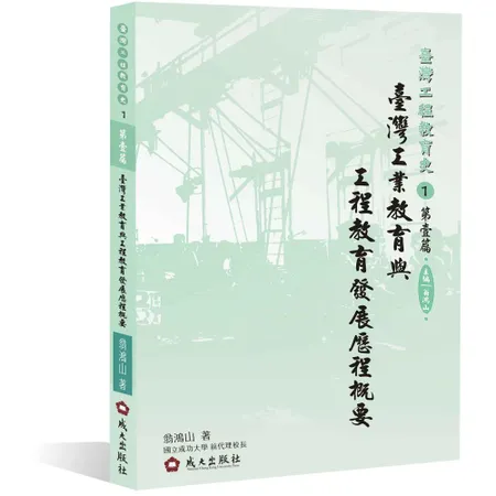 臺灣工業教育與工程教育發展歷程概要[79折] TAAZE讀冊生活