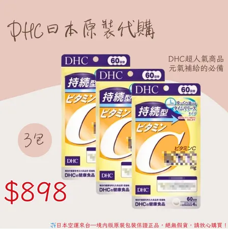 《 DHC》持續型維他命C 長效型 長效c -60日 *3入(包) 超值組🌸佑育生活館🌸日本境內版原裝代購✿現貨+預購 3入超值組✿