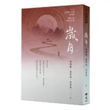 歲月-2020年第十屆全球華文文學星雲獎-報導文學得獎作品集[93折] TAAZE讀冊生活