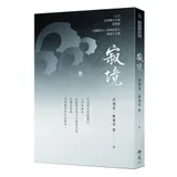 寂境-2020年第十屆全球華文文學星雲獎-人間佛教散文與人間禪詩得獎作[93折] TAAZE讀冊生活