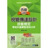 丙級視覺傳達設計技能檢定學術科題庫整理與分析（2020最新版）[95折] TAAZE讀冊生活