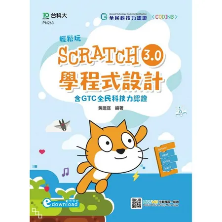 輕鬆玩Scratch3.0學程式設計-含GTC全民科技力認證（範例素材[9折] TAAZE讀冊生活