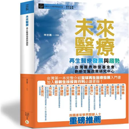 未來醫療：再生醫療發展與趨勢[98折] TAAZE讀冊生活