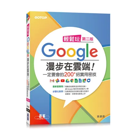 輕鬆玩Google 漫步在雲端！一定要會的200+招實用密技(第二版)[93折] TAAZE讀冊生活