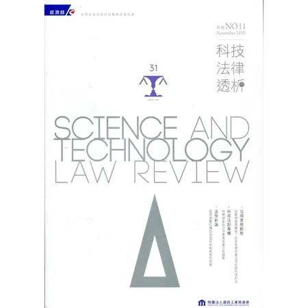 科技法律透析月刊第32卷第11期[95折] TAAZE讀冊生活