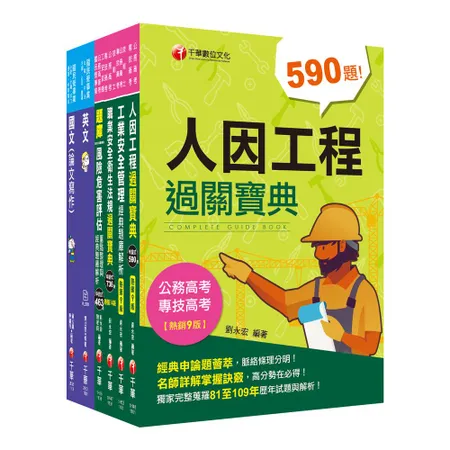 2021［職業安全衛生］經濟部聯合招考＿課文版套書：隨文加入圖表比對，[9折] TAAZE讀冊生活