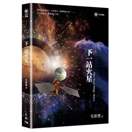 下一站火星[79折] TAAZE讀冊生活